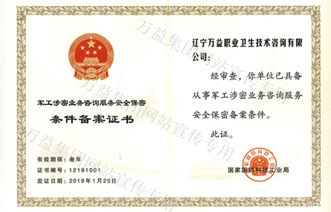 遼寧萬益軍工涉密業務咨詢服務備案